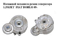 Натяжний механізм ремня генератора 1.3 MJET FIAT DOBLO 09- (ФІАТ ДОБЛО) (55244469)