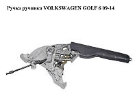 Ручка ручника VOLKSWAGEN GOLF 6 09-14 (ФОЛЬКСВАГЕН ГОЛЬФ 6) (1K0711303M)