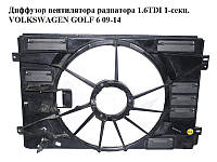Диффузор вентилятора радиатора 1.6TDI 1-секц. VOLKSWAGEN GOLF 6 09-14 (ФОЛЬКСВАГЕН ГОЛЬФ 6) (1K0121205AF)
