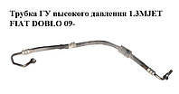 Трубка ГУ высокого давления 1.3MJET FIAT DOBLO 09- (ФИАТ ДОБЛО) (51832896)