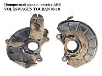 Поворотный кулак левый c ABS VOLKSWAGEN TOURAN 03-10 (ФОЛЬКСВАГЕН ТАУРАН) (1K0407255AA)