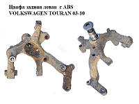 Цапфа задняя левая с ABS VOLKSWAGEN TOURAN 03-10 (ФОЛЬКСВАГЕН ТАУРАН) (1K0505435AC)