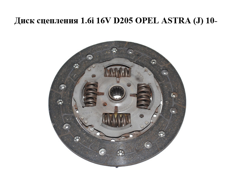 Диск сцепления 1.6i 16V D205 OPEL ASTRA (J) 10- (ОПЕЛЬ АСТРА J ...