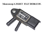 Мапсенсор 1.3 MJET FIAT DOBLO 09- (ФІАТ ДОБЛО) (0281002784, 55200301)