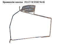 Кронштейн запаски FIAT ULYSSE 94-02 (ФИАТ УЛИСА) (9450006329)