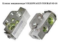 Клапан кондиционера VOLKSWAGEN TOURAN 03-10 (ФОЛЬКСВАГЕН ТАУРАН) (1K0820679)