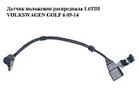 Датчик положения распредвала 1.6TDI VOLKSWAGEN GOLF 6 09-14 (ФОЛЬКСВАГЕН ГОЛЬФ 6) (03L907601)