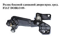 Ролик боковой сдвижной двери правый средний FIAT DOBLO 09- (ФИАТ ДОБЛО) (52035779, 52071888, 51814082)