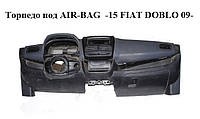 Торпедо под AIR-BAG -15 FIAT DOBLO 09- (ФИАТ ДОБЛО) (735510312)