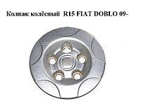 Колпак колёсный R15 FIAT DOBLO 09- (ФИАТ ДОБЛО) (51810479)