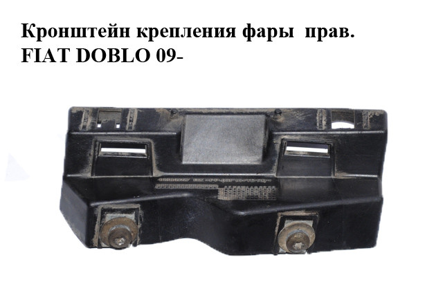 Кронштейн крепления фары правой FIAT DOBLO 09- (ФИАТ ДОБЛО) (46380757 ...