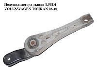 Подушка двигуна задня 1.9 TDI VOLKSWAGEN TOURAN 03-10 (ФОЛЬКСВАГЕН ТАУРАН) (1K0199855L)