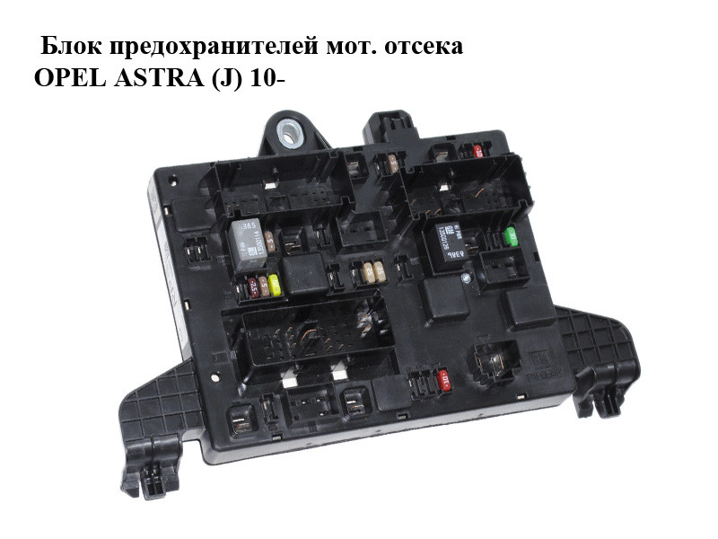 Блок предохранителя astra j. Блок предохранителя astra j