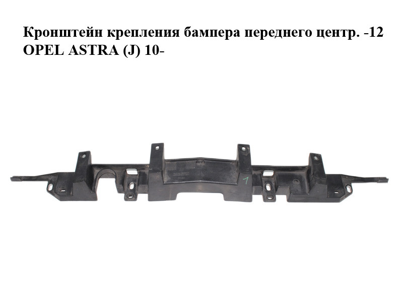 Кронштейн Крепления Бампера Переднего Центр. -12 OPEL ASTRA (J) 10 ...