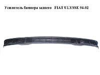 Усилитель бампера заднего FIAT ULYSSE 94-02 (ФИАТ УЛИСА) (1470309077)