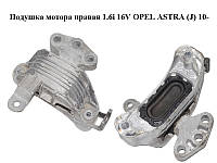 Подушка двигуна права 1.6 i 16V OPEL ASTRA (J) 10- (ОПЕЛЬ АСТРА J) (13294212)