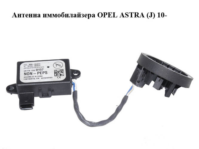 Антенна иммобилайзера OPEL ASTRA (J) 10- (ОПЕЛЬ АСТРА J) (13500157 ...