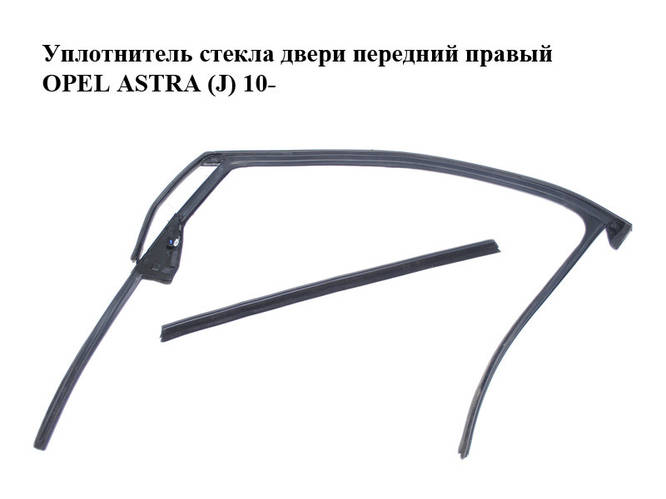 Уплотнитель стекла двери передний правый OPEL ASTRA (J) 10- (ОПЕЛЬ ...