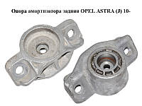 Опора амортизатора задняя OPEL ASTRA (J) 10- (ОПЕЛЬ АСТРА J) (13345960, 13354819, 13345955)