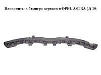 Наполнитель бампера переднего OPEL ASTRA (J) 10- (ОПЕЛЬ АСТРА J) (13264408)