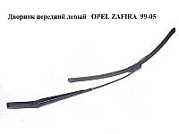 Дворник передний левый OPEL ZAFIRA 99-05 (ОПЕЛЬ ЗАФИРА) (90582557)