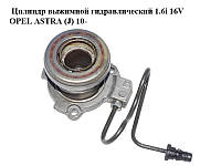 Цилиндр выжимной гидравлический 1.6i 16V OPEL ASTRA (J) 10- (ОПЕЛЬ АСТРА J) (24422061)