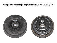 Опора амортизатора передняя OPEL ASTRA (J) 10- (ОПЕЛЬ АСТРА J) (13505131)