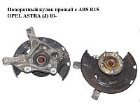 Поворотний кулак правий з ABS R15 OPEL ASTRA (J) 10- (ОПЕЛЬ АСТРА J) (13319481, 13502828)