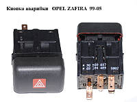 Кнопка аварийки OPEL ZAFIRA 99-05 (ОПЕЛЬ ЗАФИРА) (90589897, 09104489)