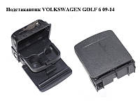 Подстаканник VOLKSWAGEN GOLF 6 09-14 (ФОЛЬКСВАГЕН ГОЛЬФ 6) (1K0862532F, 1K0862533G, 1K0862533B)