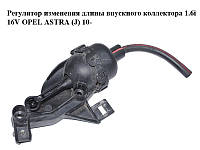 Регулятор изменения длины впускного коллектора 1.6i 16V OPEL ASTRA (J) 10- (ОПЕЛЬ АСТРА J) (2900315469)