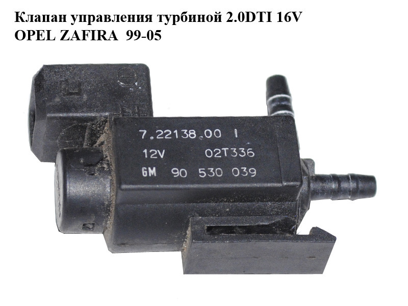 Купить Клапан Управления Турбиной Опель