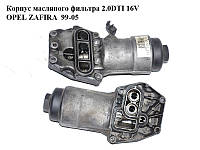 Корпус масляного фильтра 2.0DTI 16V OPEL ZAFIRA 99-05 (ОПЕЛЬ ЗАФИРА) (90571672)