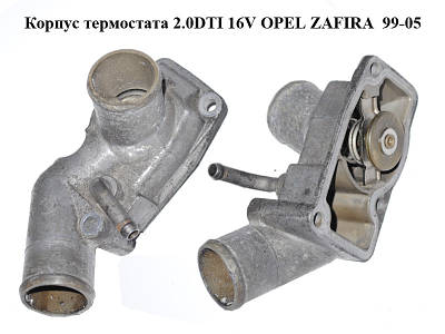 Корпус термостата опель 2.0 | Сравнить цены и купить на Prom.ua