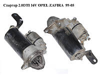 Стартер 2.0DTI 16V OPEL ZAFIRA 99-05 (ОПЕЛЬ ЗАФИРА) (0001109062)