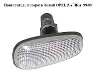 Повторитель поворота белый OPEL ZAFIRA 99-05 (ОПЕЛЬ ЗАФИРА) (90560403)