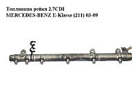 Топливная рейка 2.7CDI MERCEDES-BENZ E-Klasse (211) 03-09 (МЕРСЕДЕС БЕНЦ 211) (0445215012, A6120700195,