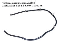 Трубка обратки топлива 2.7CDI MERCEDES-BENZ E-Klasse (211) 03-09 (МЕРСЕДЕС БЕНЦ 211) (A6120703032,