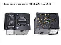 Блок включения света OPEL ZAFIRA 99-05 (ОПЕЛЬ ЗАФИРА) (09133250, 09138348, 9138348, 9133250)