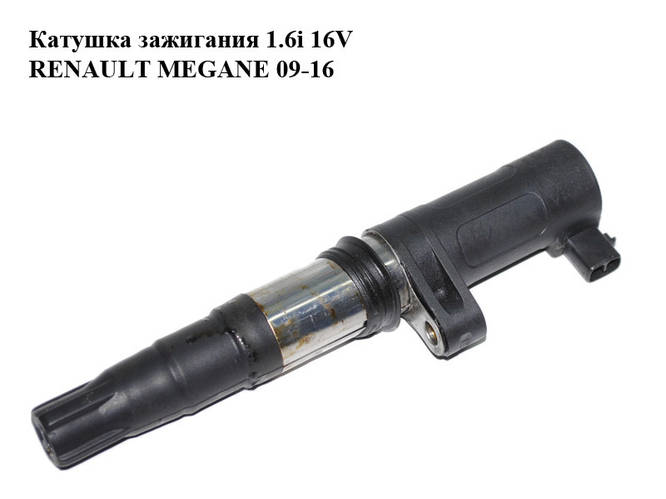 Катушка зажигания 1.6i 16V RENAULT MEGANE 09-16 (РЕНО МЕГАН ...