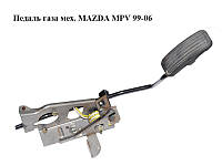 Педаль газу хутро. MAZDA MPV 99-06 (МАЗДА ) (LD6241600A)