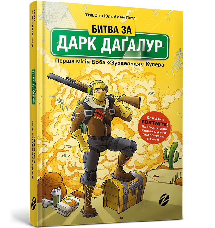 Книга Битва за Дарк Даґалур: Перша місія Боба «Зухвальця» Купера. Книга 1 - THiLO (9786177968008)