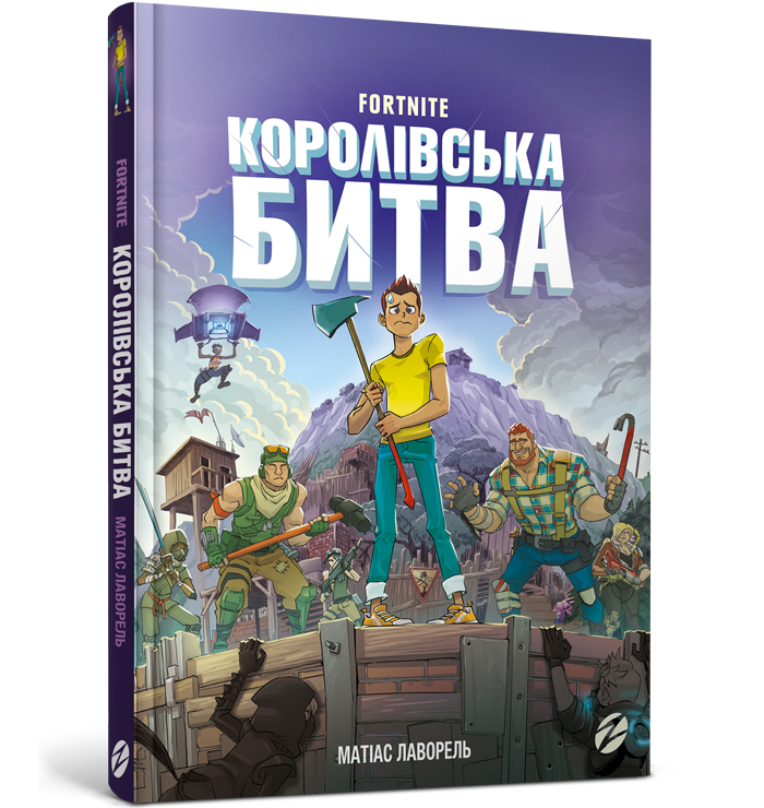 Книга Fortnite. Королівська битва. Книга 1 - Матиас Лаворель (9786177968022)
