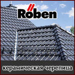 Керамическая черепица ROBEN