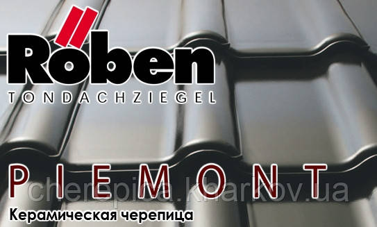 Керамічна черепиця ROBEN Piemont, фото 1