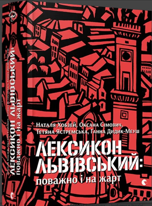 Книга Лексикон львівський. Поважно і на жарт. Автор - Наталя Хобзей