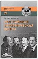 Книга Австрийская экономическая школа. Рынок и предпринимательское творчество