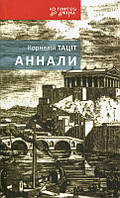 Книга Аннали. З часу відходу божественного Августа