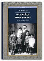 Книга Ассирийцы Подмосковья. 1920-1930-х гг.