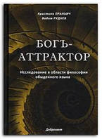 Книга Богъ-Аттрактор. Исследование в области философии обыденного языка